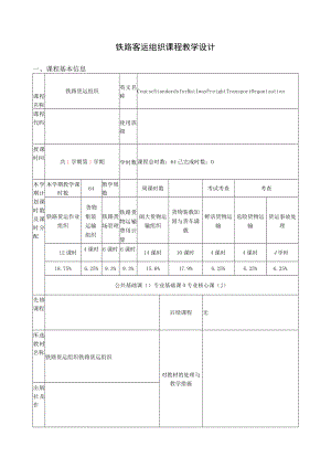 铁路客运组织课程 教学设计.docx