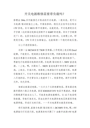 开关电源维修需要带负载吗-.docx