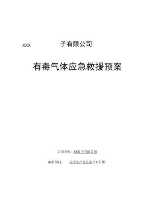 有毒气体中毒急救援预案.docx