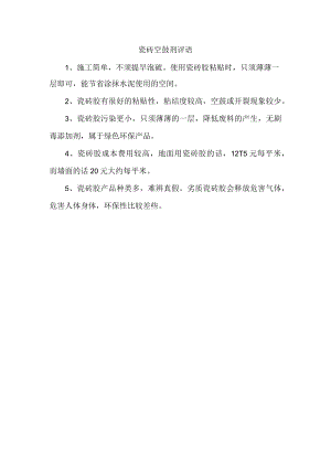 瓷砖空鼓剂评语.docx