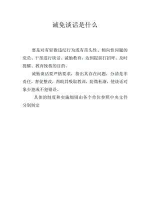 诫免谈话是什么.docx