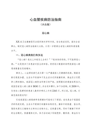 心血管疾病防治指南（大众版）.docx