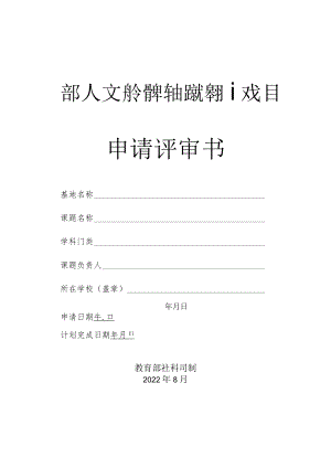 高校人文社会科学重点研究基地重大项目申请评审书.docx