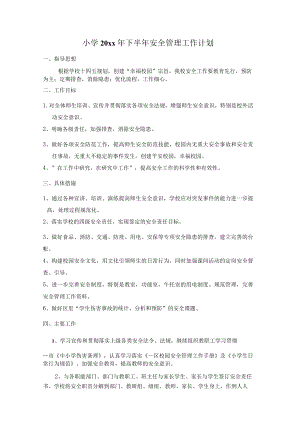 小学20xx年下半年安全管理工作计划.docx