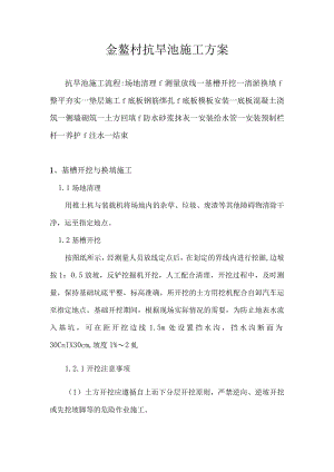 金鳌村抗旱池施工方案.docx