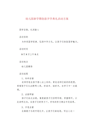 幼儿园新学期创意开学典礼活动方案.docx