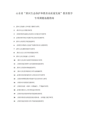 山东省“黄河生态保护和教育高质量发展”教育教学专项课题选题指南.docx