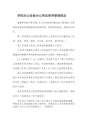 学院办公设备办公用品使用管理规定.docx