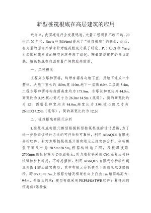 新型桩筏根底在高层建筑的应用.docx