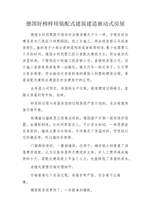 德国好榜样用装配式建筑建造被动式房屋.docx