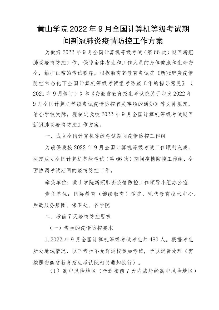 黄山学院2022年9月全国计算机等级考试期间新冠肺炎疫情防控工作方案.docx_第1页