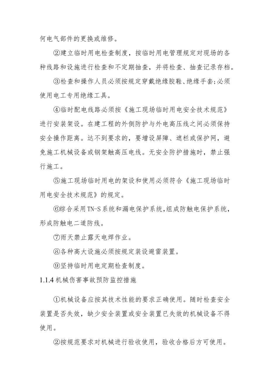 建筑建设公司工程施工安全生产危险源监控.docx_第3页