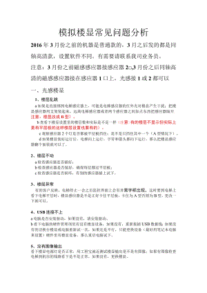 模拟楼显常见问题分析.docx