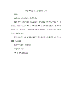 清远凤鸣小学入学通知书打印.docx