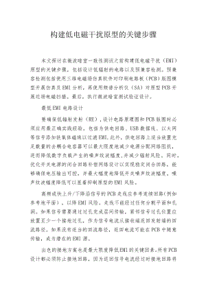 构建低电磁干扰原型的关键步骤.docx