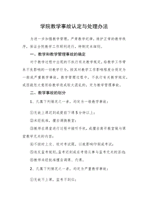 学院教学事故认定与处理办法.docx