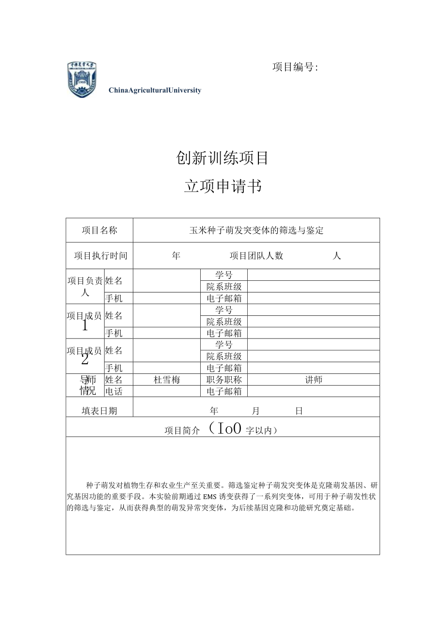 项目创新训练项目立项申请书.docx_第1页