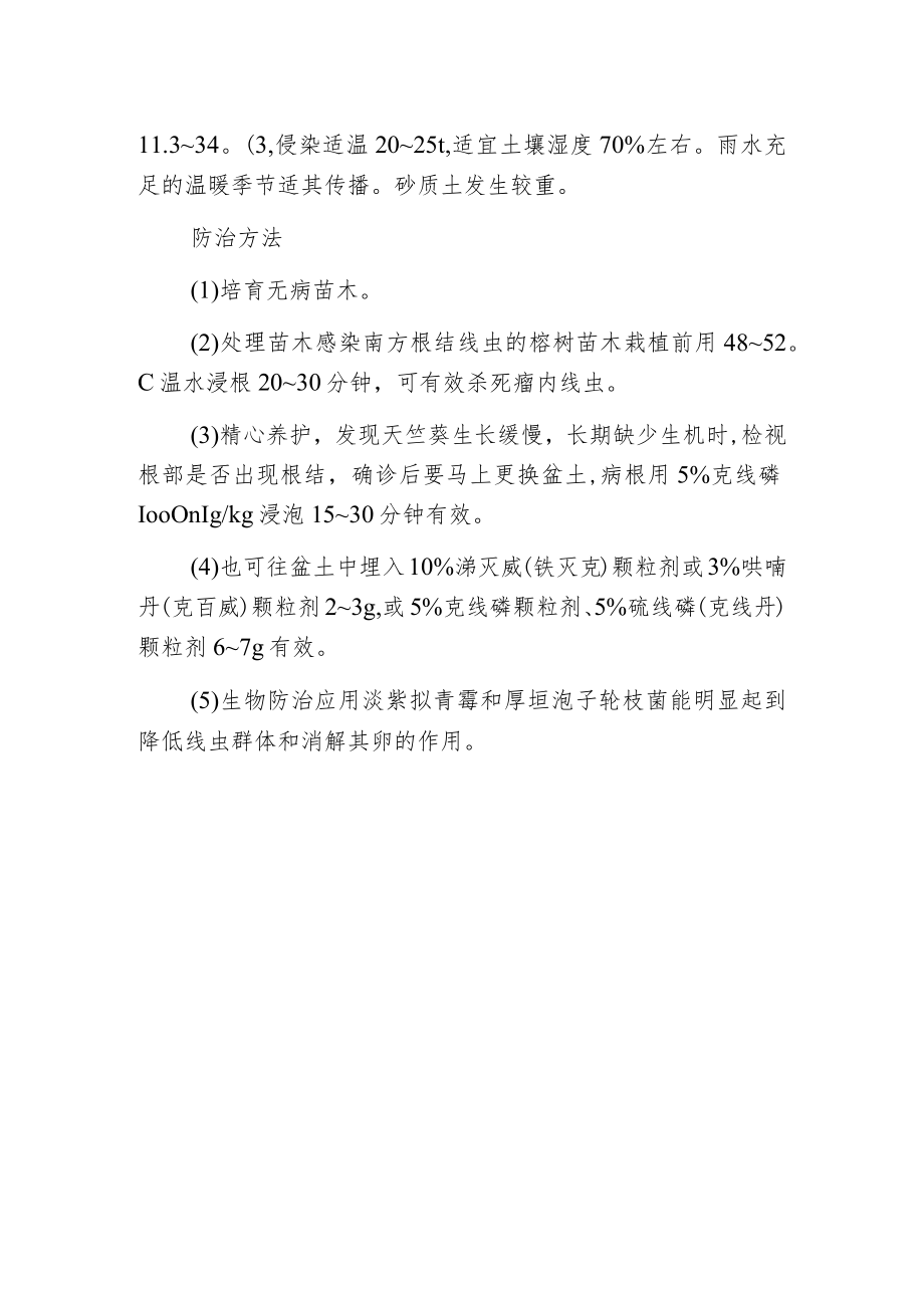 榕树根结线虫病的防治方法.docx_第2页
