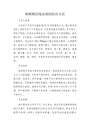 榕树根结线虫病的防治方法.docx