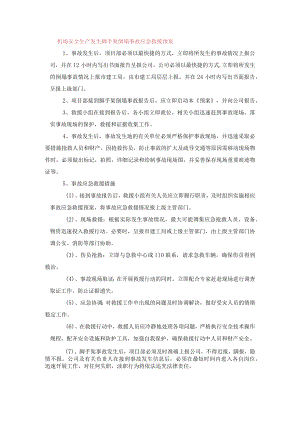 机场安全生产发生脚手架倒塌事故应急救援预案.docx