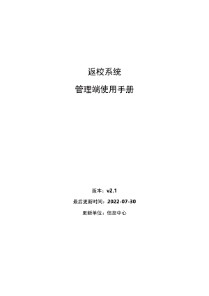 返校系统管理端使用手册.docx