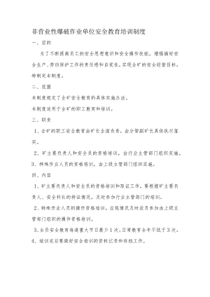 非营业性爆破作业单位安全教育培训制度.docx