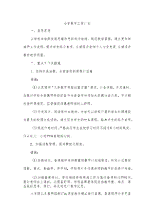 小学教学工作计划.docx