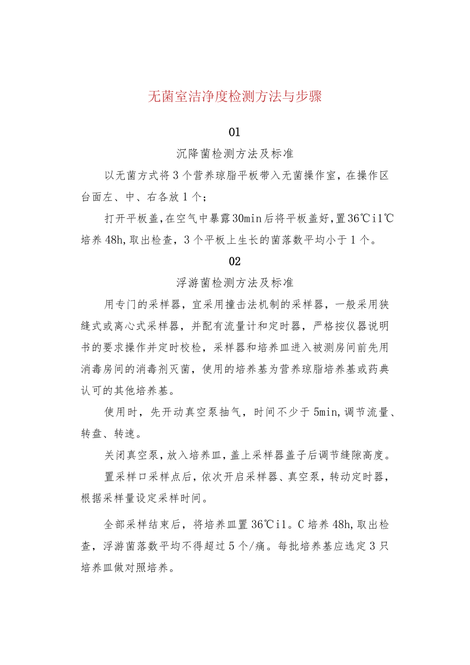 无菌室洁净度检测方法与步骤.docx_第1页