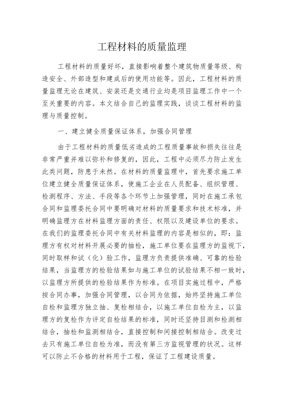 工程材料的质量监理.docx_第1页