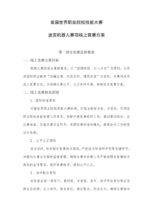 首届世界职业院校技能大赛迷宫机器人赛项线上竞赛方案.docx