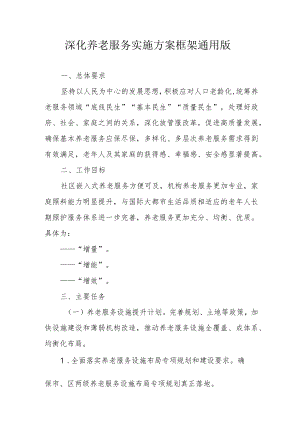 深化养老服务实施方案框架通用版4-10-30.docx