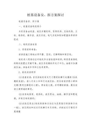 桩基设备安、拆方案探讨.docx