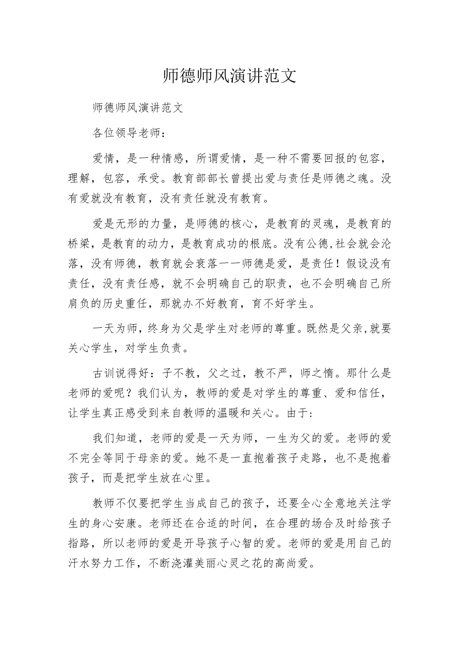 师德师风演讲范文.docx_第1页