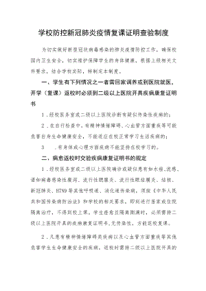 学校防控新冠肺炎疫情复课证明查验制度.docx