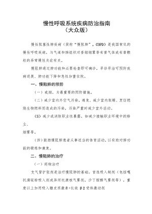慢性呼吸系统疾病防治指南（大众版）.docx