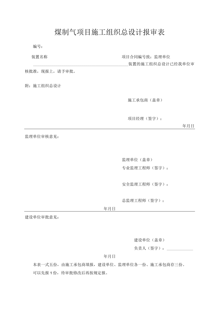 煤制气项目施工组织总设计报审表.docx_第1页