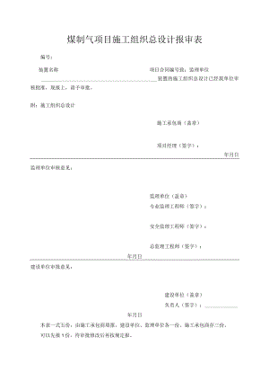煤制气项目施工组织总设计报审表.docx