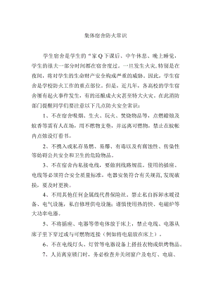 集体宿舍防火常识.docx