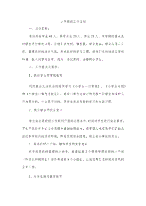 小学班级工作计划.docx