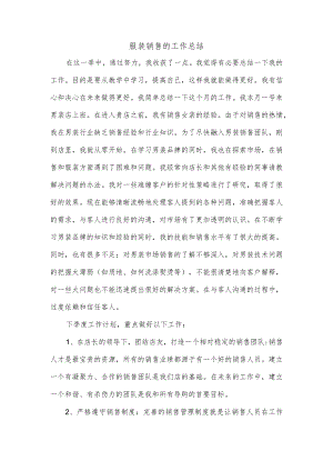 服装销售的工作总结.docx