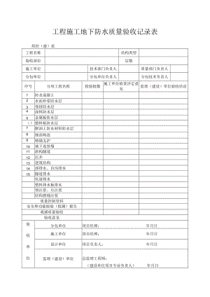 工程施工地下防水质量验收记录表.docx