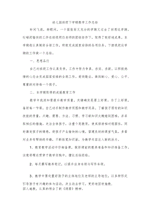 幼儿园班级下学期教学工作总结.docx