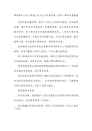 建筑建设公司工程施工安全生产起重伤害（塔吊）事故处置措施.docx