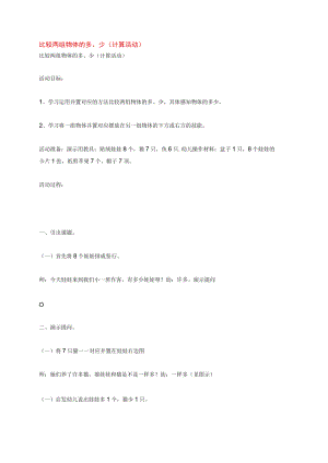 幼儿园《比较两组物体的多 》教案.docx