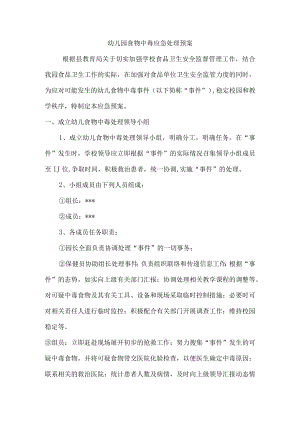 幼儿园食物中毒应急处理预案.docx
