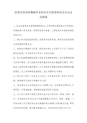 民用非营业性爆破作业单位安全检查和安全办公会议制度.docx