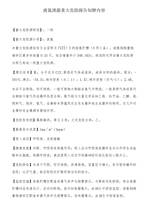 液氯泄露重大危险源告知牌内容.docx