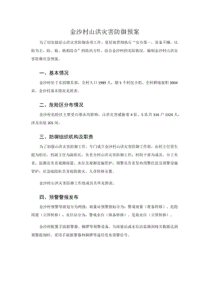 金沙村山洪灾害防御预案.docx