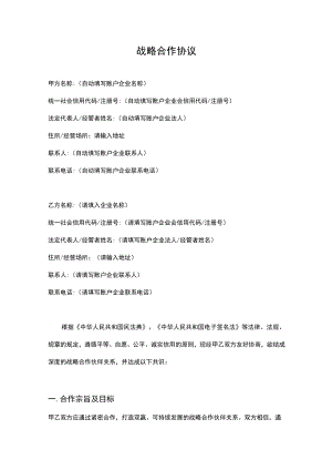战略合作协议.docx