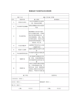 隧道装碴与卸碴作业安全检查表.docx